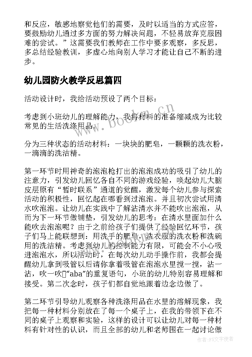 幼儿园防火教学反思 幼儿园教学反思(实用7篇)