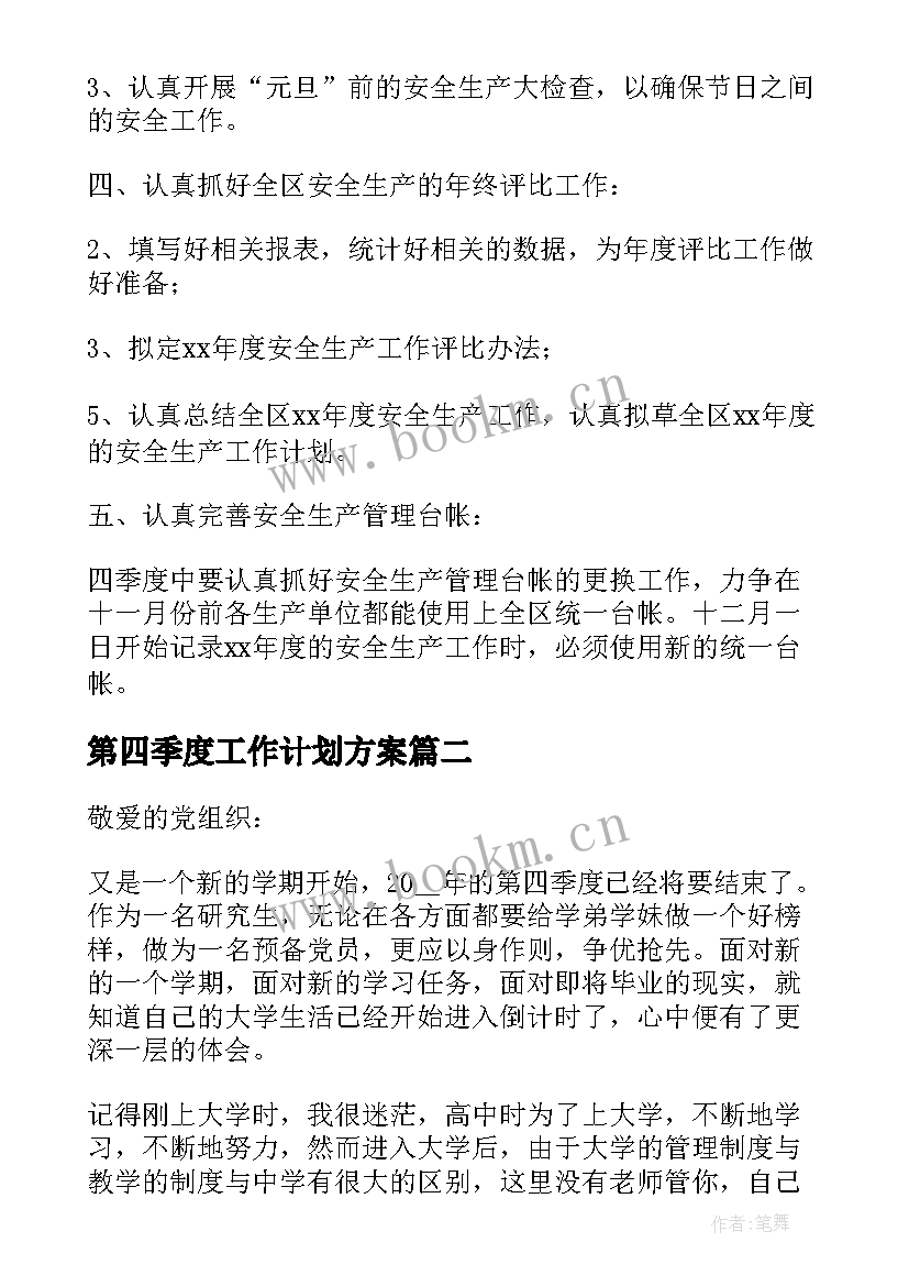 第四季度工作计划方案(优质9篇)