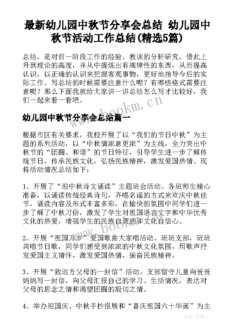 最新幼儿园中秋节分享会总结 幼儿园中秋节活动工作总结(精选5篇)