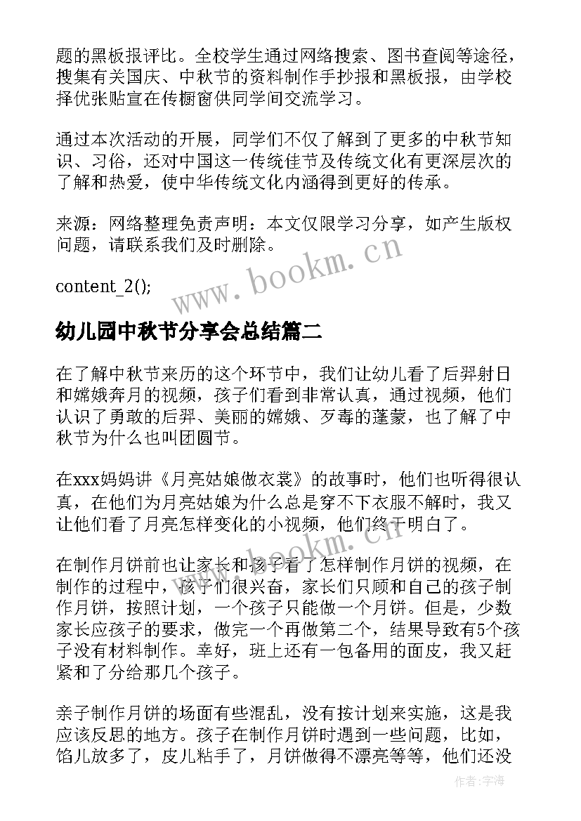 最新幼儿园中秋节分享会总结 幼儿园中秋节活动工作总结(精选5篇)