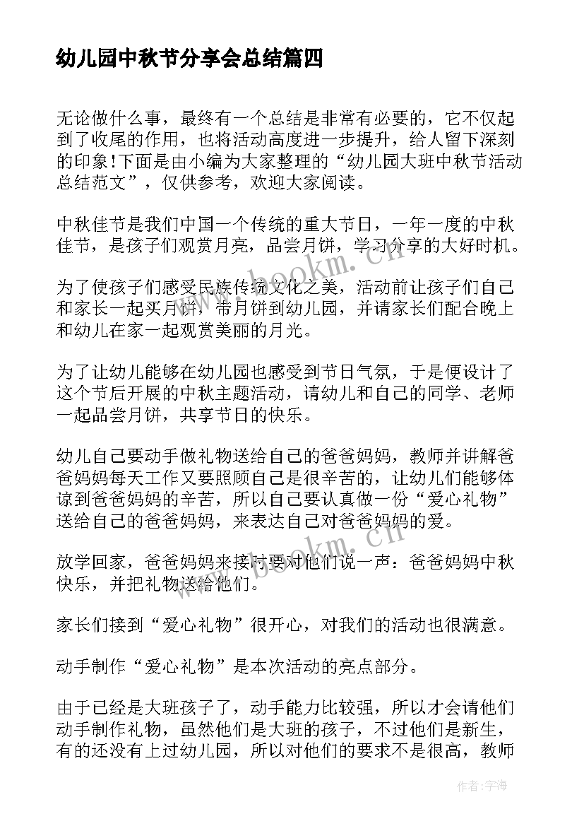 最新幼儿园中秋节分享会总结 幼儿园中秋节活动工作总结(精选5篇)