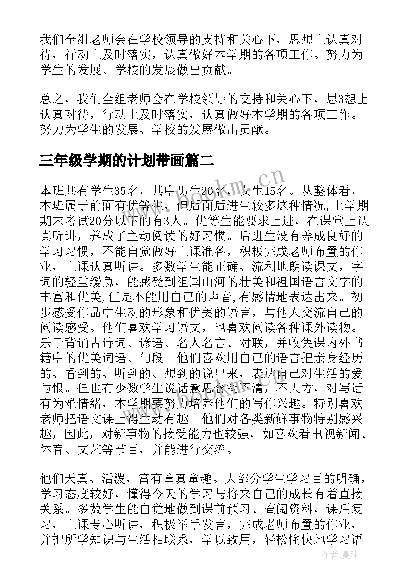 2023年三年级学期的计划带画 三年级学期工作计划(实用8篇)