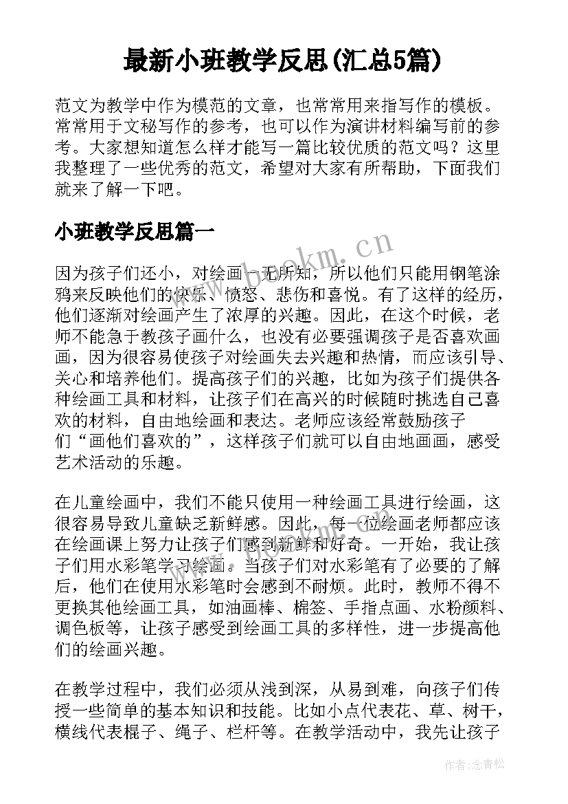 最新小班教学反思(汇总5篇)