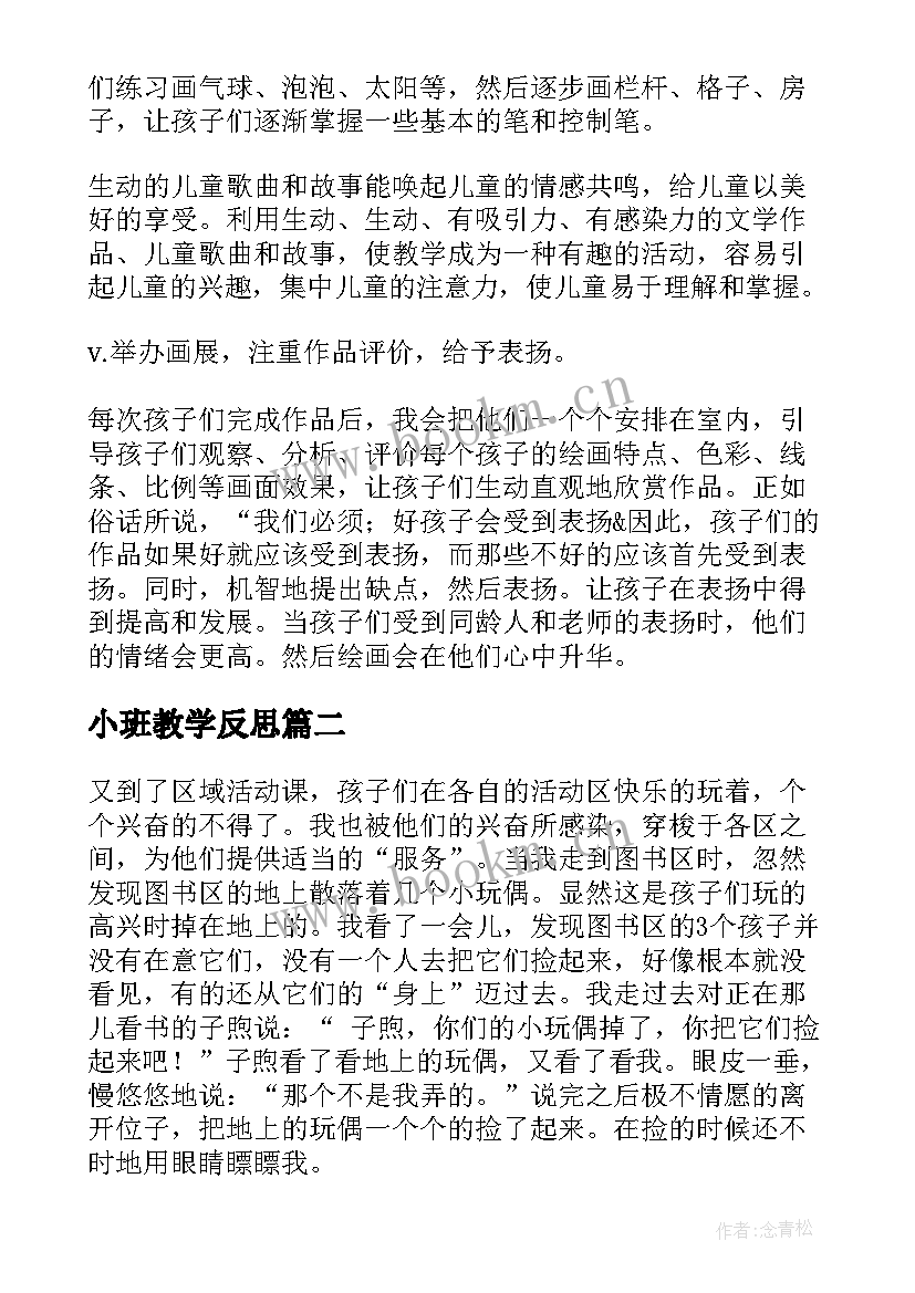 最新小班教学反思(汇总5篇)