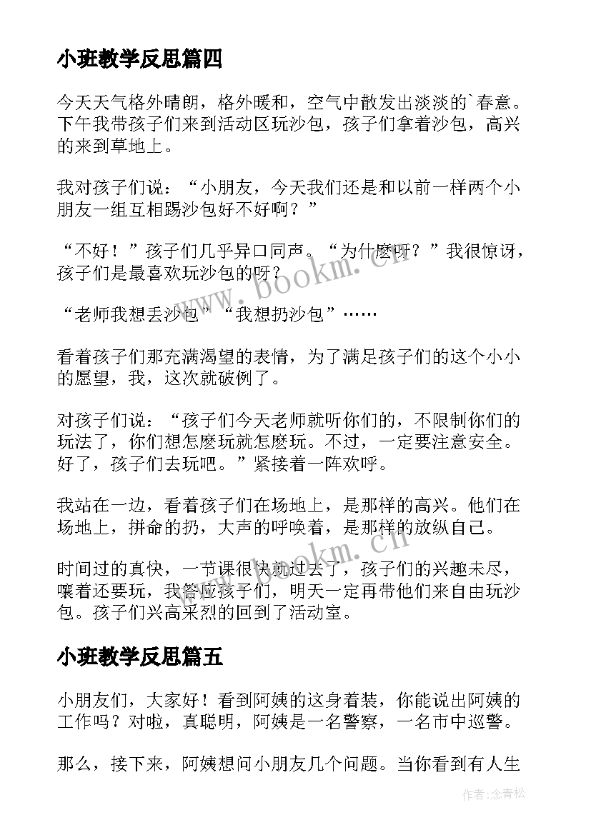 最新小班教学反思(汇总5篇)