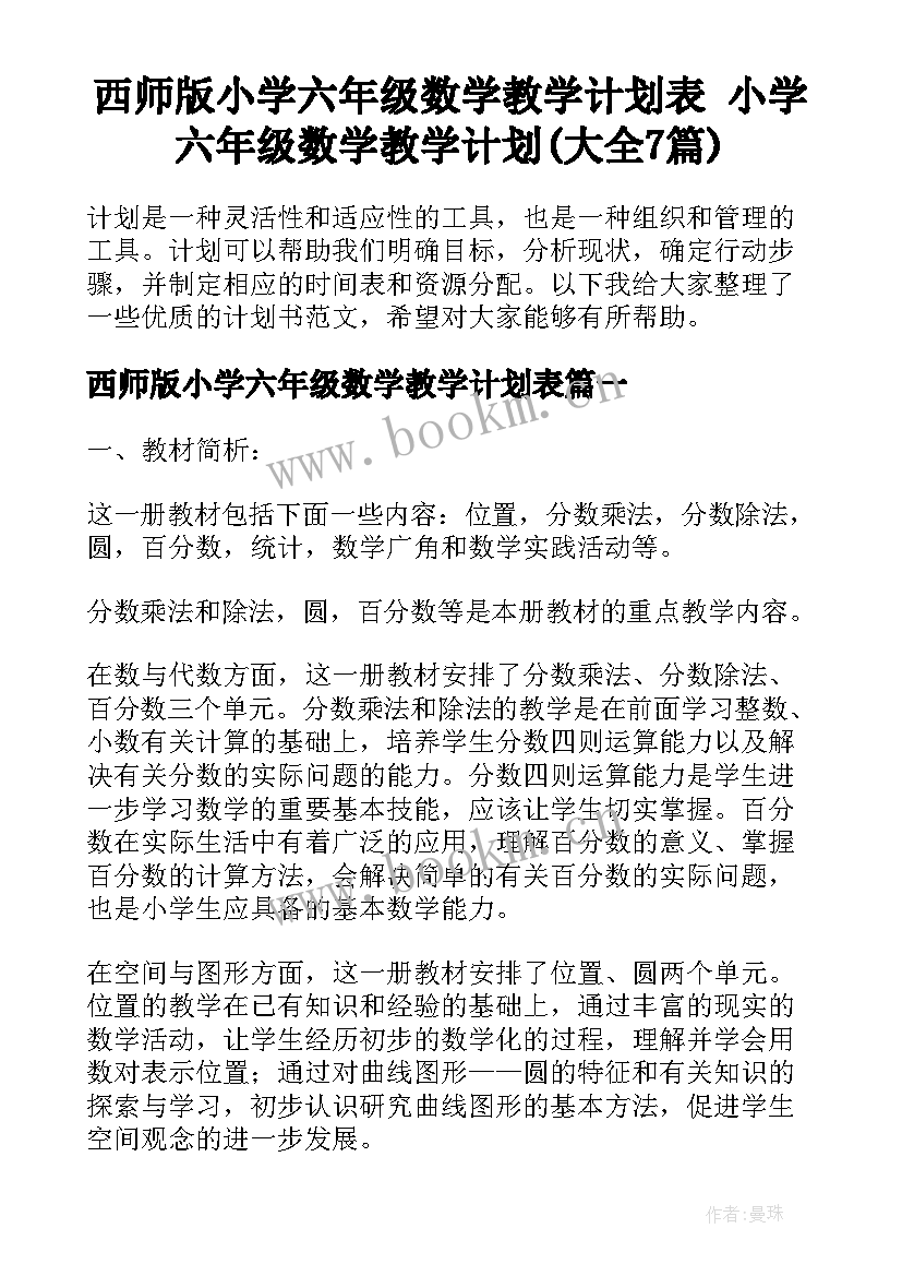 西师版小学六年级数学教学计划表 小学六年级数学教学计划(大全7篇)