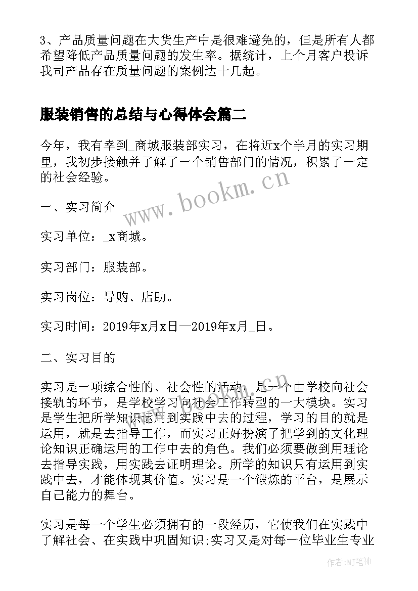 服装销售的总结与心得体会 服装销售工作总结(优秀7篇)