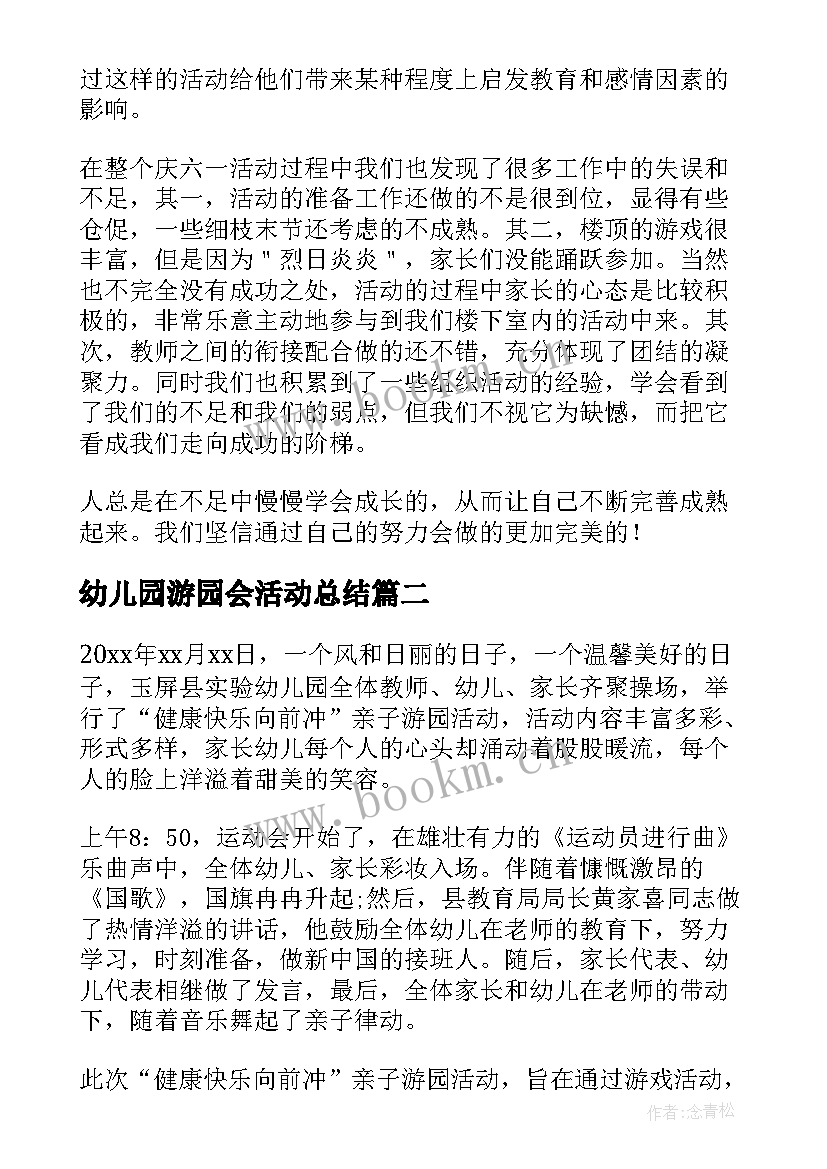 最新幼儿园游园会活动总结 幼儿园六一儿童节游园活动总结(精选5篇)