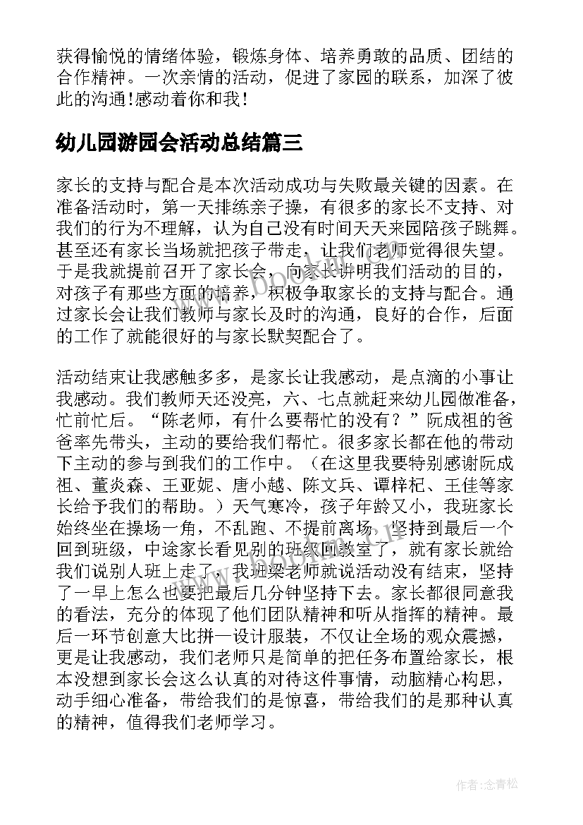 最新幼儿园游园会活动总结 幼儿园六一儿童节游园活动总结(精选5篇)