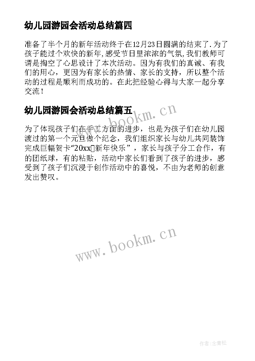 最新幼儿园游园会活动总结 幼儿园六一儿童节游园活动总结(精选5篇)