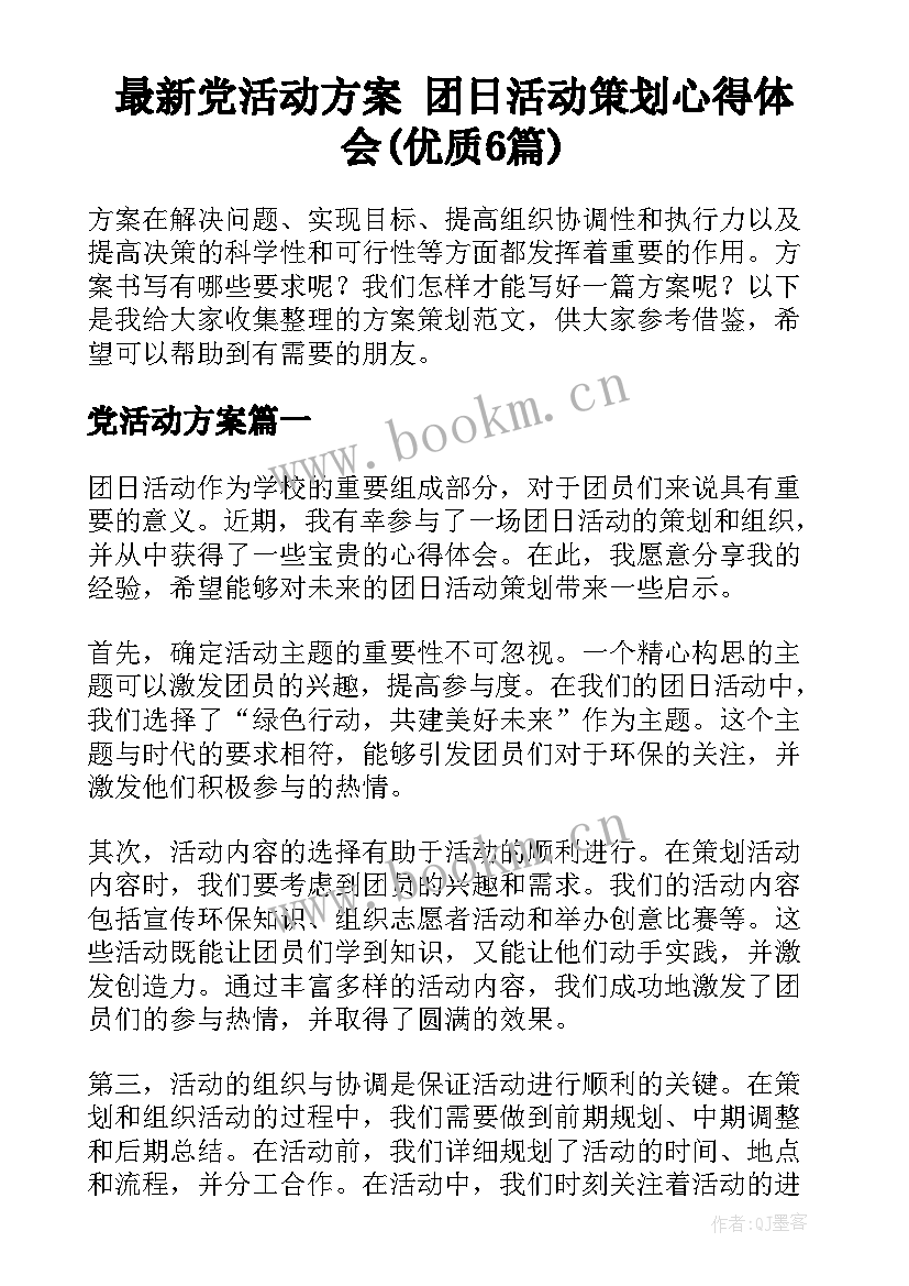 最新党活动方案 团日活动策划心得体会(优质6篇)