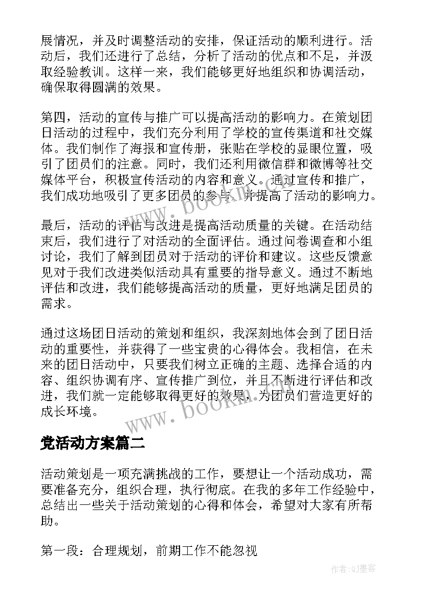 最新党活动方案 团日活动策划心得体会(优质6篇)