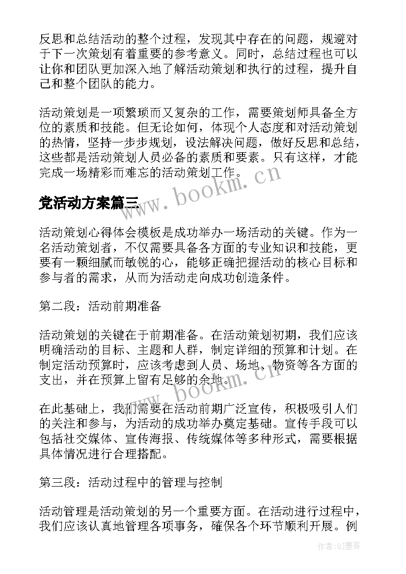 最新党活动方案 团日活动策划心得体会(优质6篇)