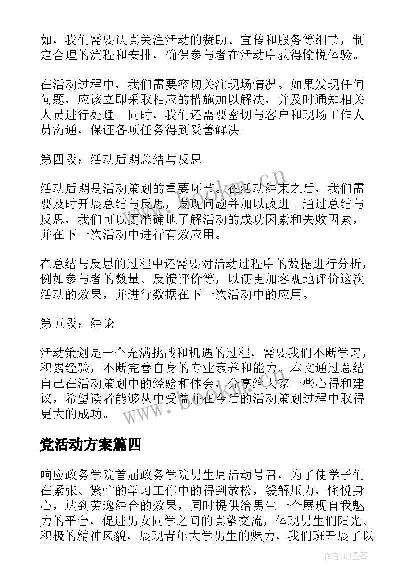 最新党活动方案 团日活动策划心得体会(优质6篇)