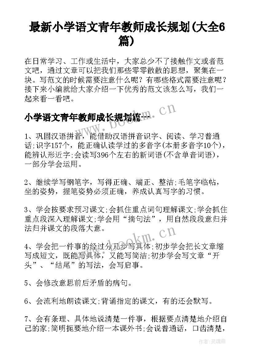 最新小学语文青年教师成长规划(大全6篇)