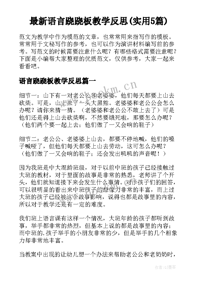 最新语言跷跷板教学反思(实用5篇)