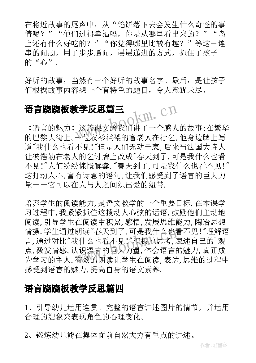 最新语言跷跷板教学反思(实用5篇)