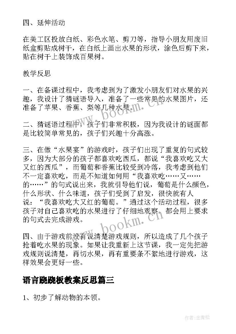 语言跷跷板教案反思 小班语言教学反思(汇总10篇)