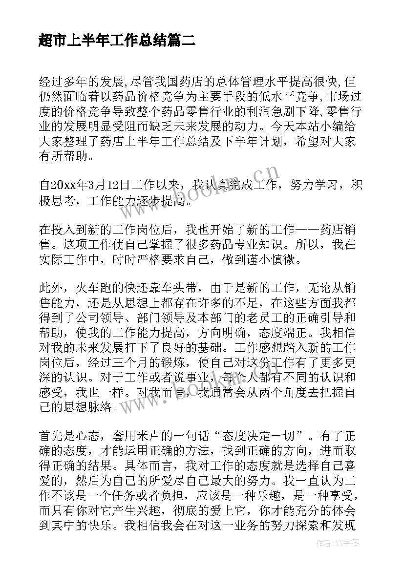 2023年超市上半年工作总结 驻村上半年工作总结和下半年计划(优质9篇)