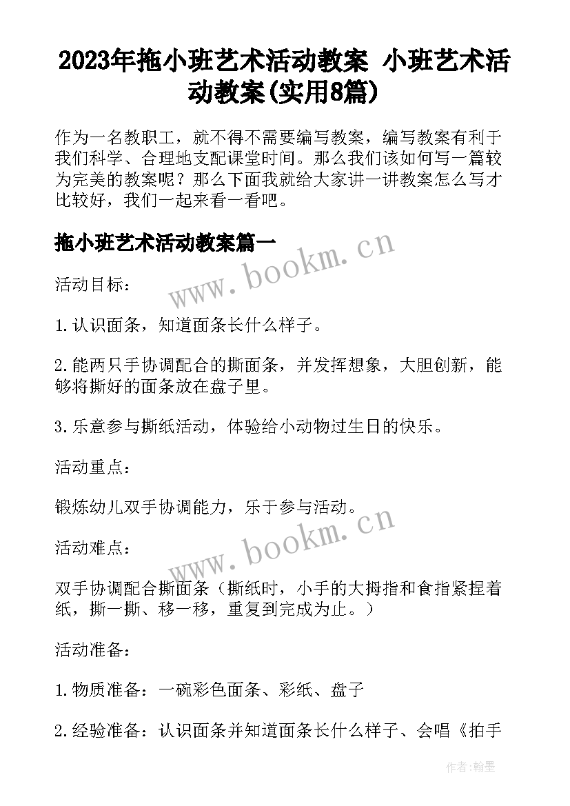 2023年拖小班艺术活动教案 小班艺术活动教案(实用8篇)