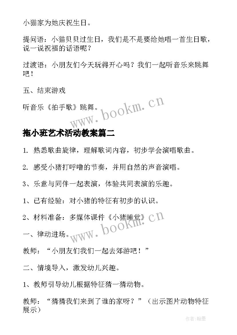 2023年拖小班艺术活动教案 小班艺术活动教案(实用8篇)