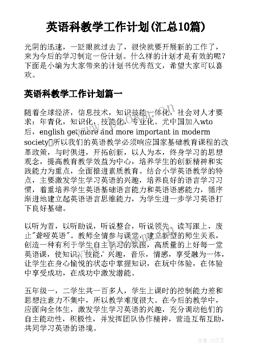 英语科教学工作计划(汇总10篇)