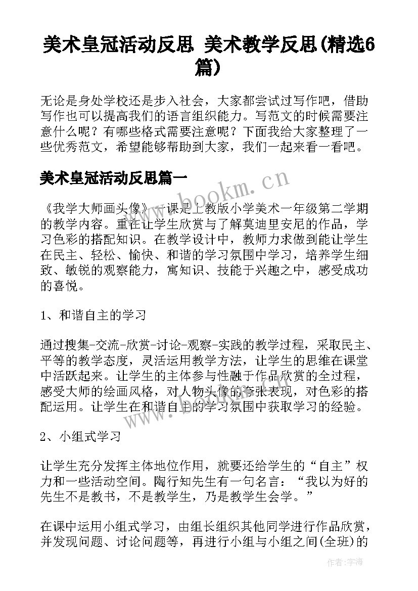 美术皇冠活动反思 美术教学反思(精选6篇)