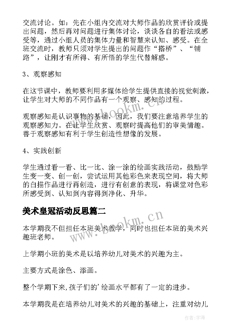 美术皇冠活动反思 美术教学反思(精选6篇)