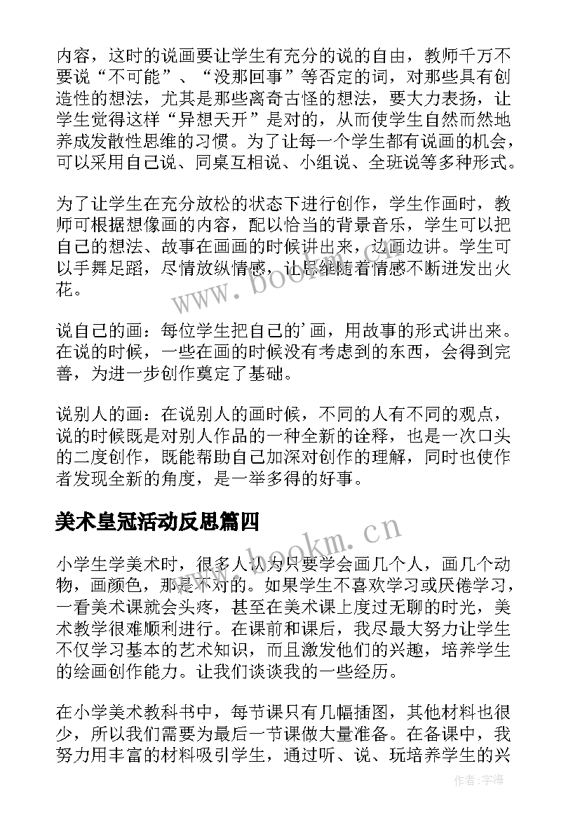 美术皇冠活动反思 美术教学反思(精选6篇)