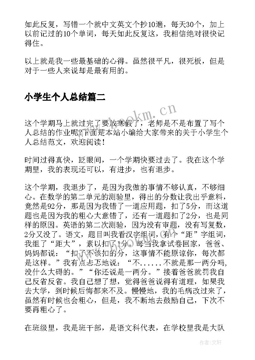 最新小学生个人总结(优秀5篇)