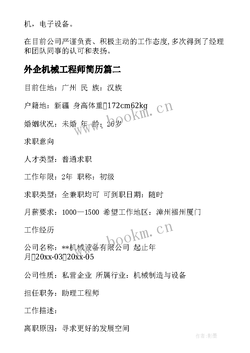 外企机械工程师简历 机械工程师求职简历(优质5篇)