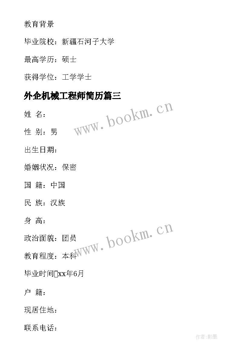 外企机械工程师简历 机械工程师求职简历(优质5篇)