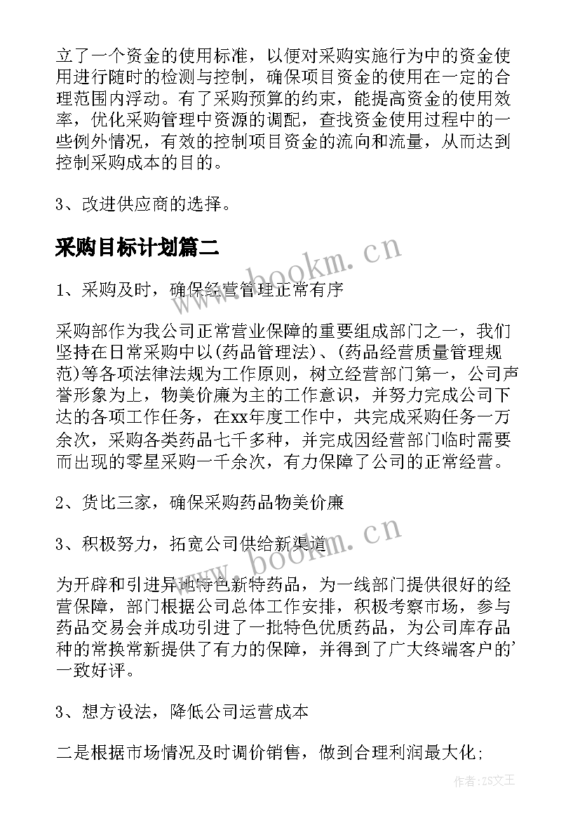 采购目标计划(大全5篇)