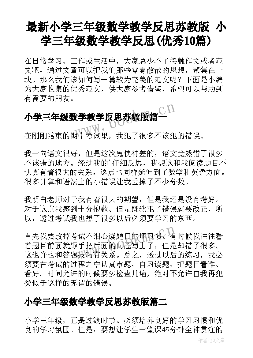 最新小学三年级数学教学反思苏教版 小学三年级数学教学反思(优秀10篇)