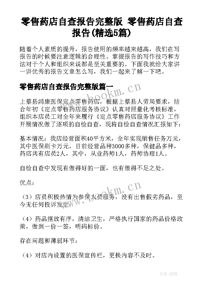 零售药店自查报告完整版 零售药店自查报告(精选5篇)