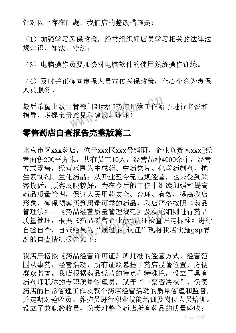 零售药店自查报告完整版 零售药店自查报告(精选5篇)