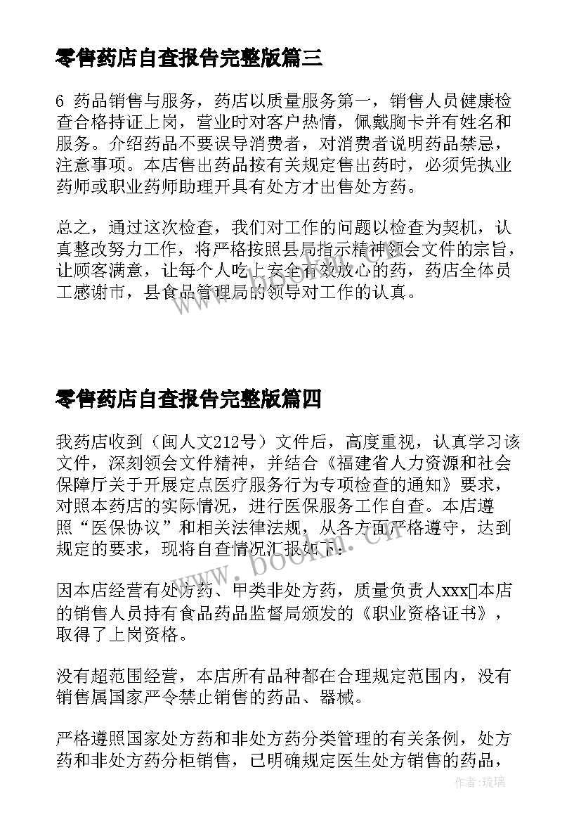 零售药店自查报告完整版 零售药店自查报告(精选5篇)