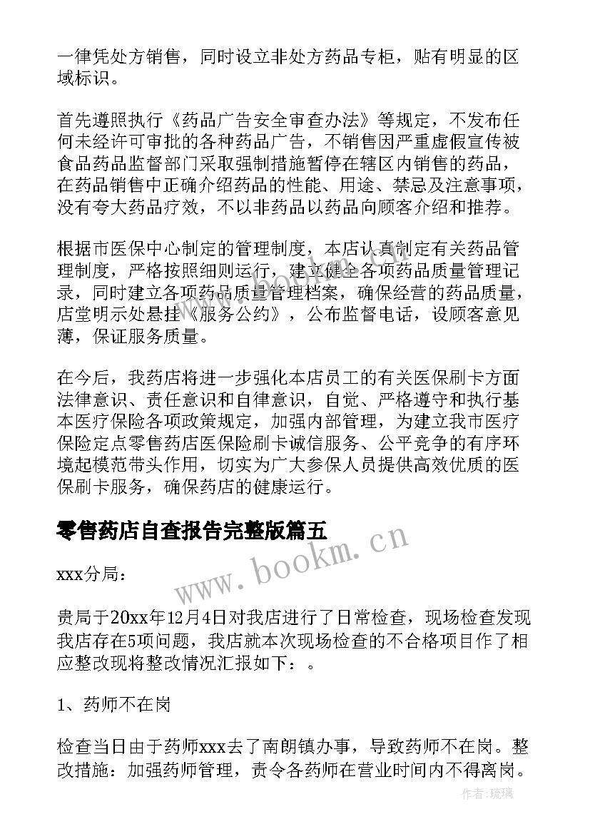 零售药店自查报告完整版 零售药店自查报告(精选5篇)