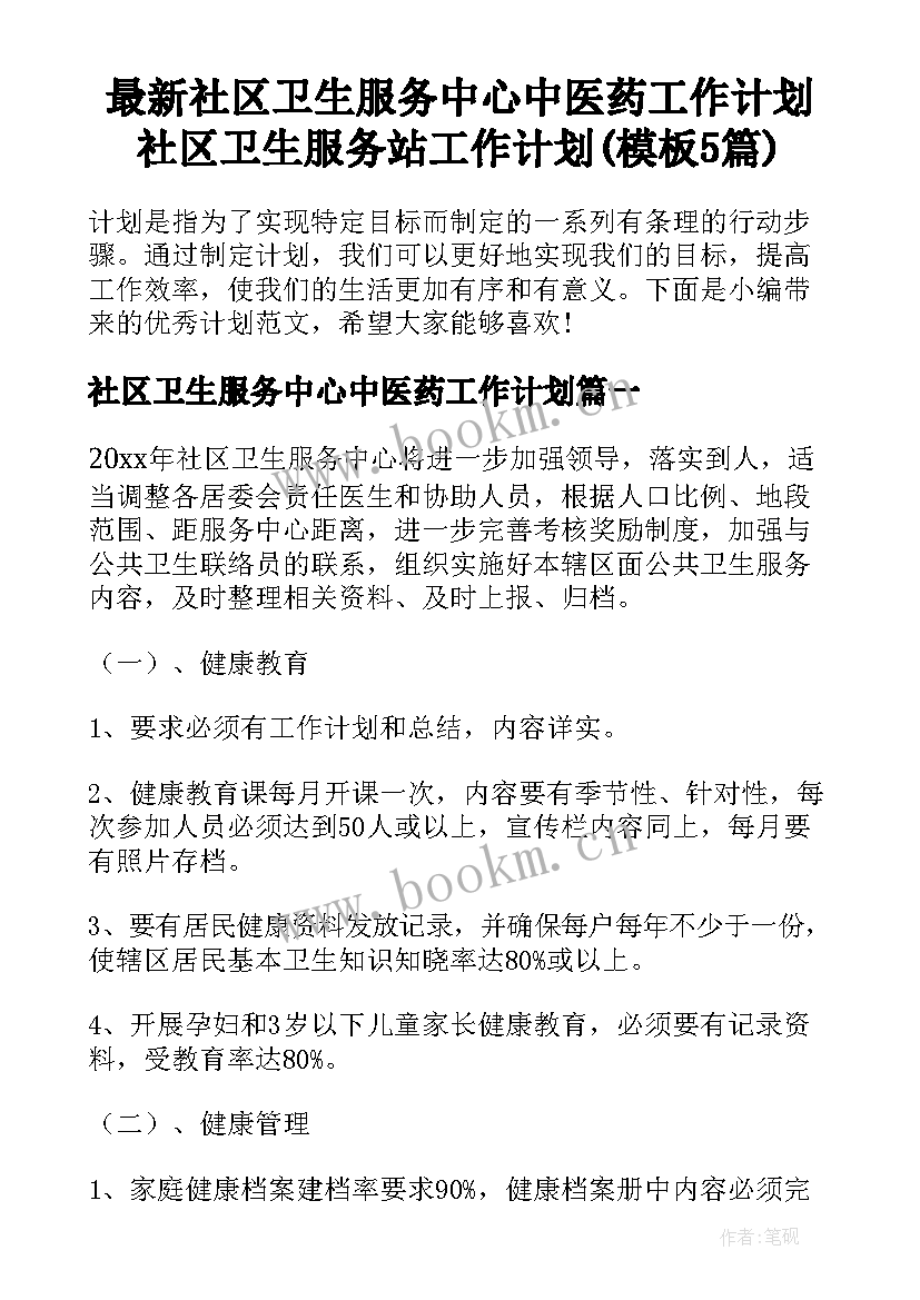 最新社区卫生服务中心中医药工作计划 社区卫生服务站工作计划(模板5篇)