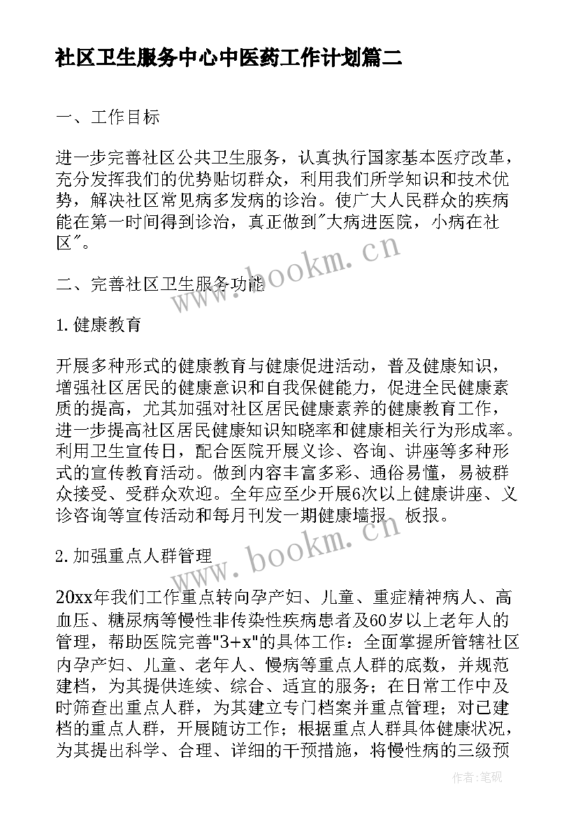 最新社区卫生服务中心中医药工作计划 社区卫生服务站工作计划(模板5篇)