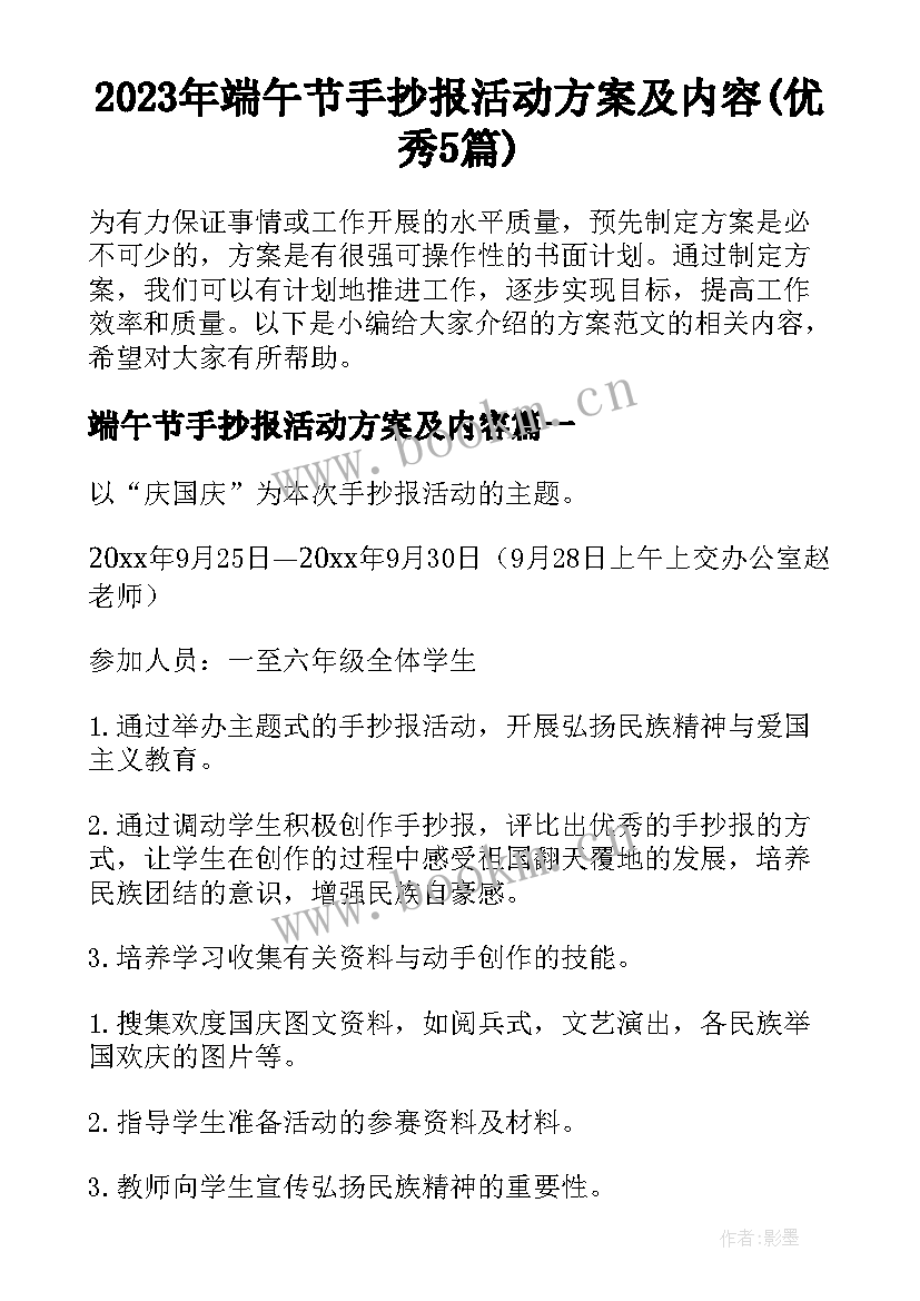 2023年端午节手抄报活动方案及内容(优秀5篇)