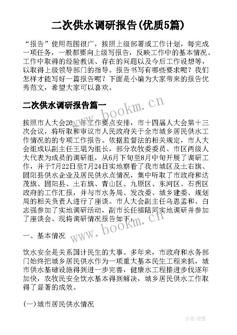 二次供水调研报告(优质5篇)