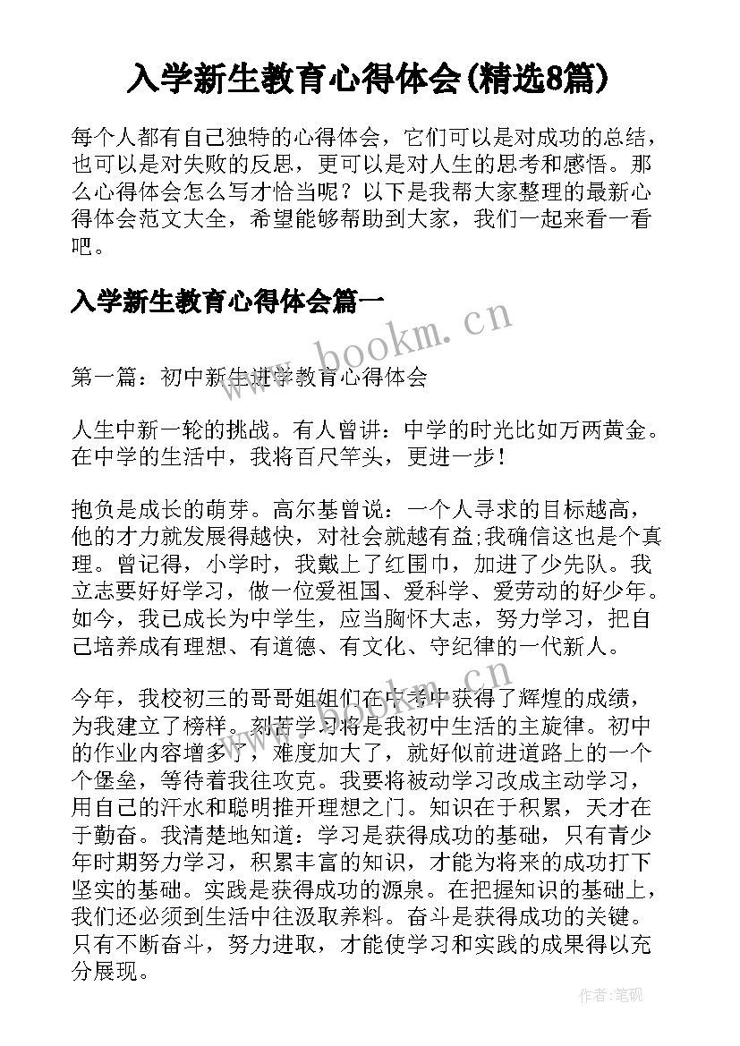 入学新生教育心得体会(精选8篇)