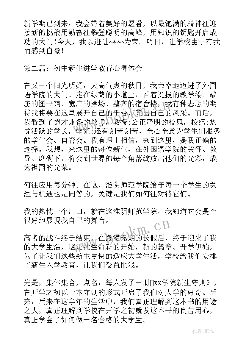 入学新生教育心得体会(精选8篇)