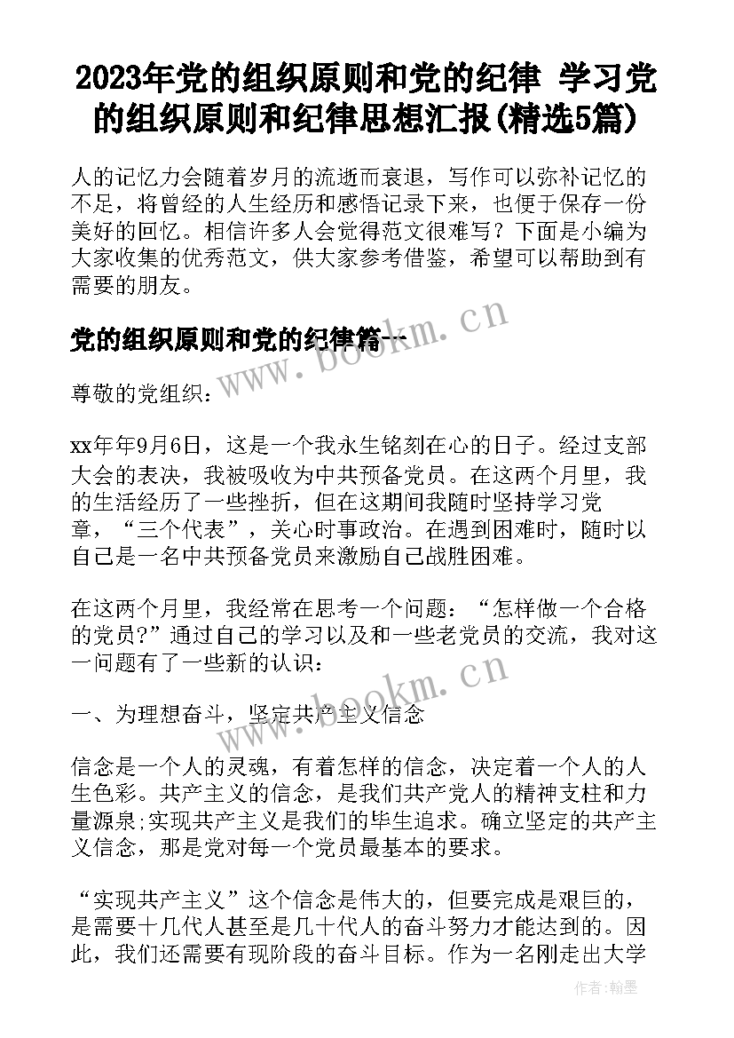 2023年党的组织原则和党的纪律 学习党的组织原则和纪律思想汇报(精选5篇)