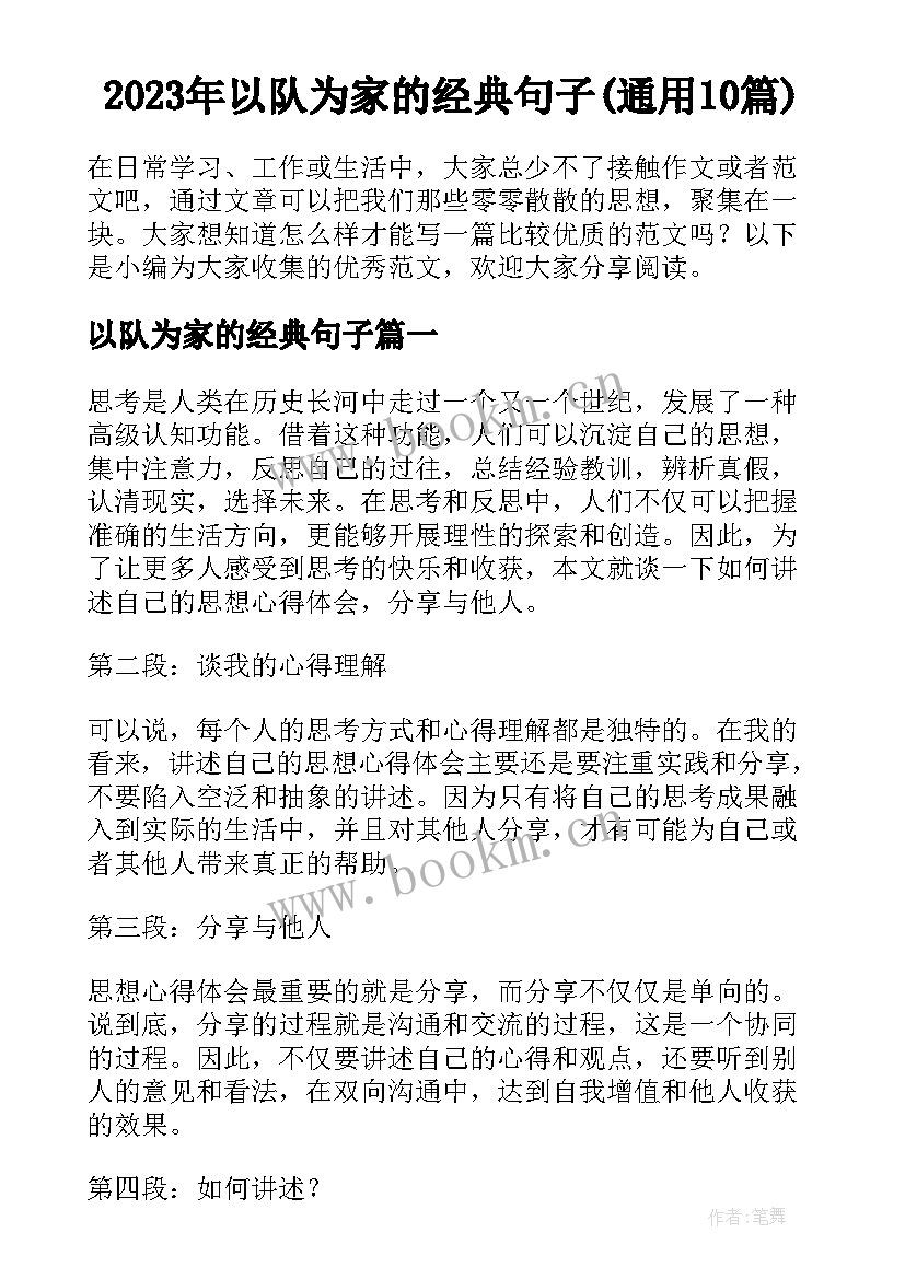 2023年以队为家的经典句子(通用10篇)