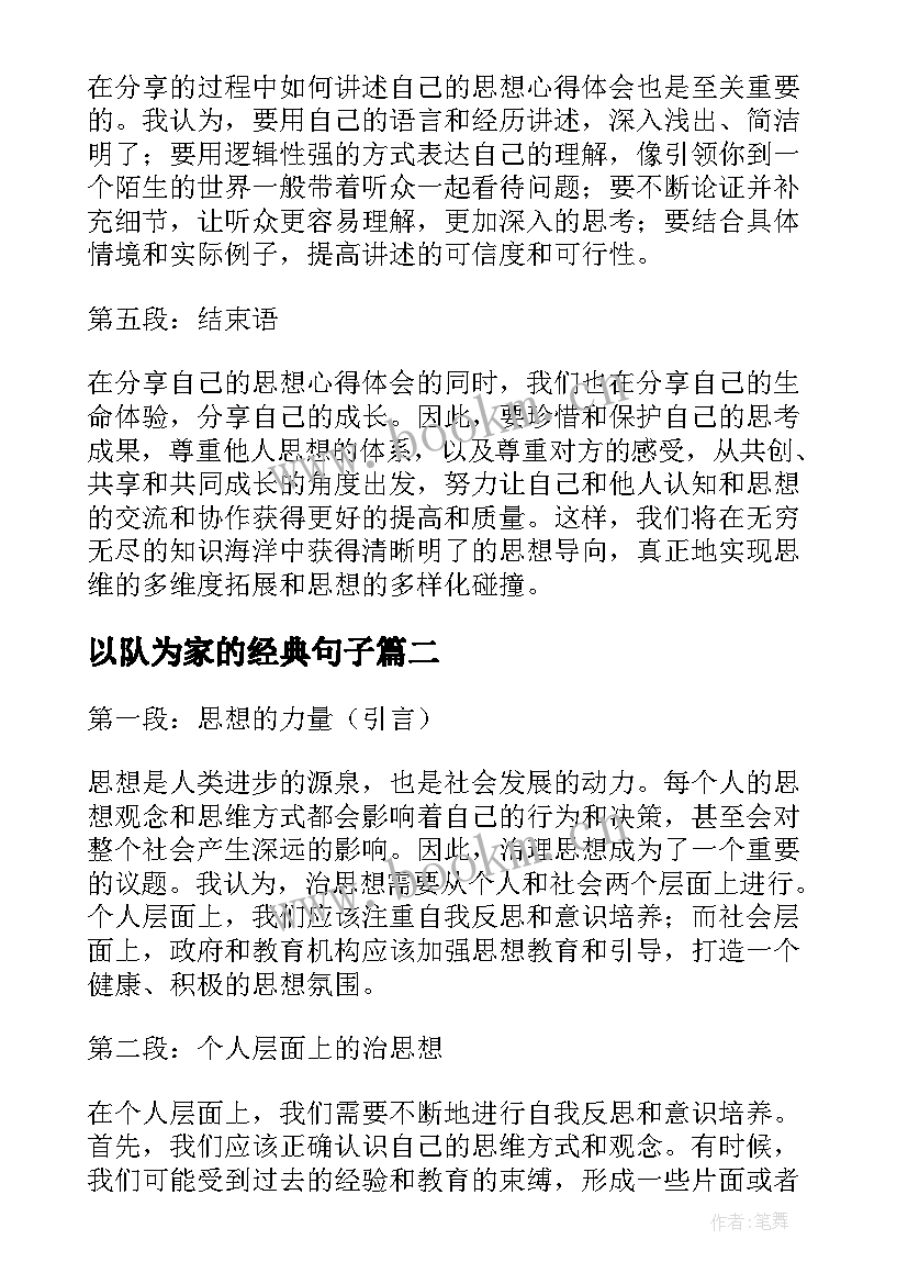 2023年以队为家的经典句子(通用10篇)