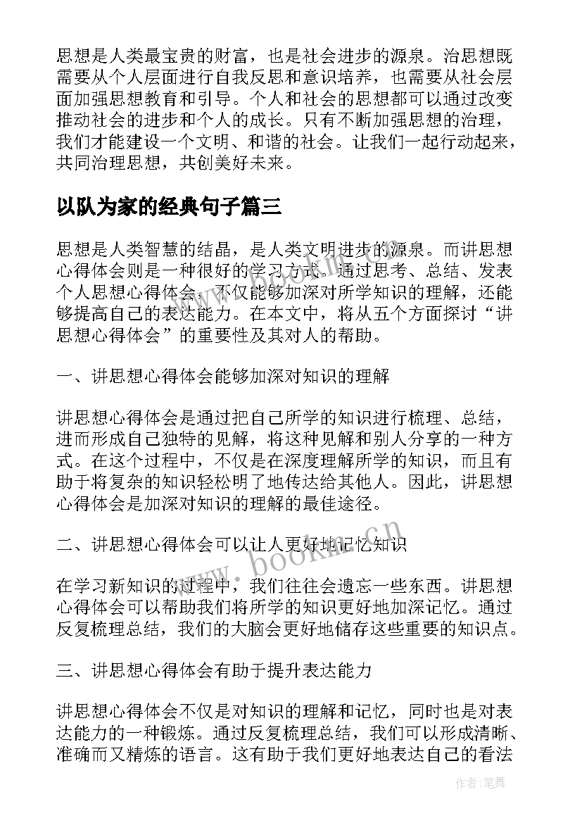 2023年以队为家的经典句子(通用10篇)