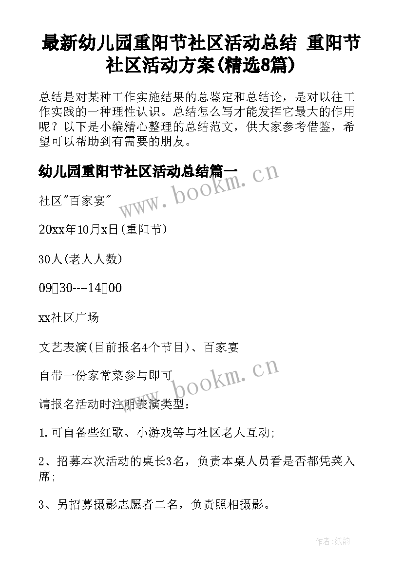 最新幼儿园重阳节社区活动总结 重阳节社区活动方案(精选8篇)