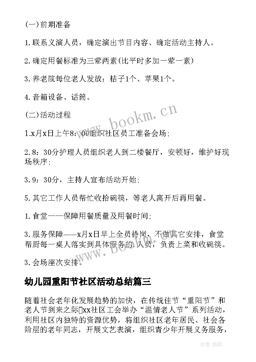 最新幼儿园重阳节社区活动总结 重阳节社区活动方案(精选8篇)